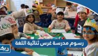 كم رسوم مدرسة غرس ثنائية اللغة 2026