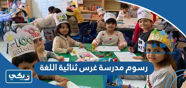 رسوم مدرسة غرس ثنائية اللغة