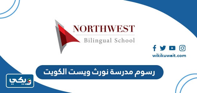 رسوم مدرسة نورث ويست الكويت