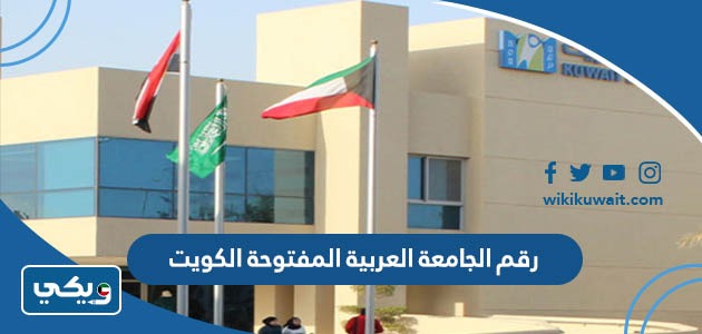 رقم الجامعة العربية المفتوحة الكويت