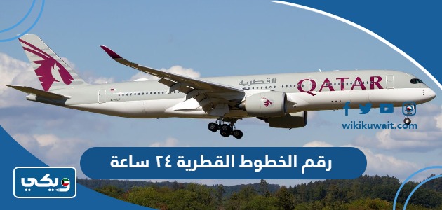 رقم الخطوط القطرية ٢٤ ساعة