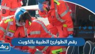 رقم الطوارئ الطبية بالكويت وطرق التواصل