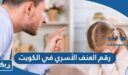 رقم الابلاغ عن العنف الأسري في الكويت