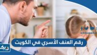 رقم الابلاغ عن العنف الأسري في الكويت
