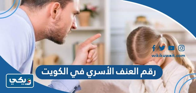 رقم العنف الأسري في الكويت