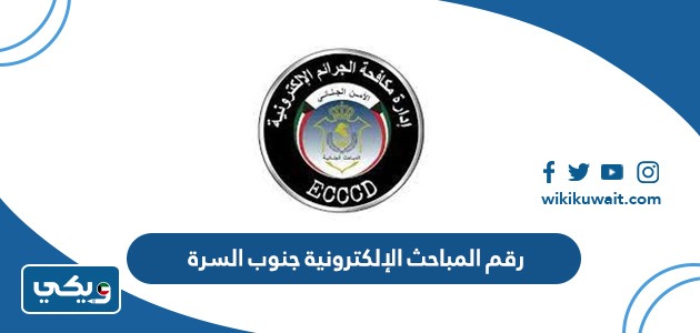 رقم المباحث الإلكترونية جنوب السرة