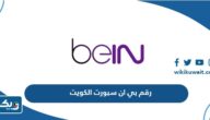 رقم خدمة عملاء بي ان سبورت الكويت bein sport Kuwait