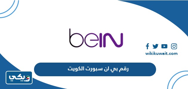 رقم بي ان سبورت الكويت