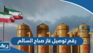 رقم توصيل غاز جمعية صباح السالم التعاونية رقم توصيل غاز جمعية صباح السالم التعاونية