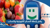 رقم رابطة السكر الكويتية واتساب للتواصل والاستفسارات رقم رابطة السكر الكويتية واتساب للتواصل والاستفسارات