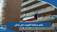 رقم سفارة الكويت في لبنان وطرق التواصل رقم سفارة الكويت في لبنان وطرق التواصل
