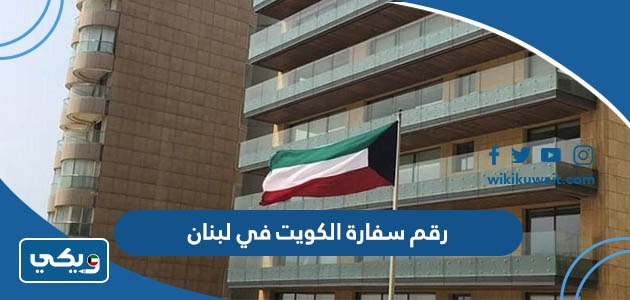 رقم سفارة الكويت في لبنان