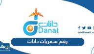 رقم مكتب سفريات دانات في الكويت للتواصل والحجز رقم مكتب سفريات دانات في الكويت للتواصل والحجز
