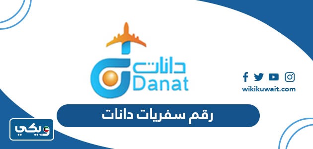 رقم سفريات دانات