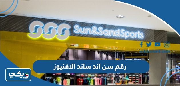 رقم سن اند ساند الافنيوز