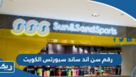 رقم سن اند ساند سبورتس الكويت وطرق التواصل