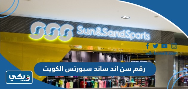 رقم سن اند ساند سبورتس الكويت