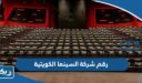 رقم شركة السينما الكويتية