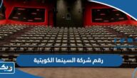رقم شركة السينما الكويتية الوطنية “سينسكيب” وطرق التواصل