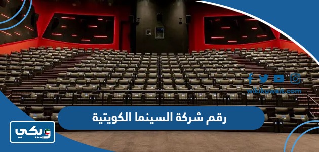 رقم شركة السينما الكويتية