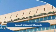 رقم شركة المشروعات السياحية في الكويت وطرق التواصل