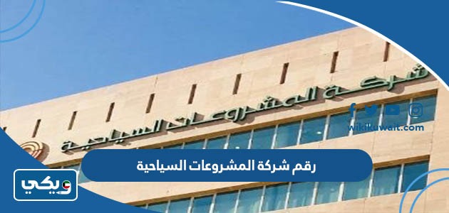 رقم شركة المشروعات السياحية
