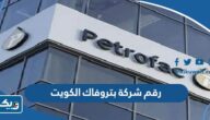 رقم شركة بتروفاك الدولية المحدودة الكويت وطرق التواصل