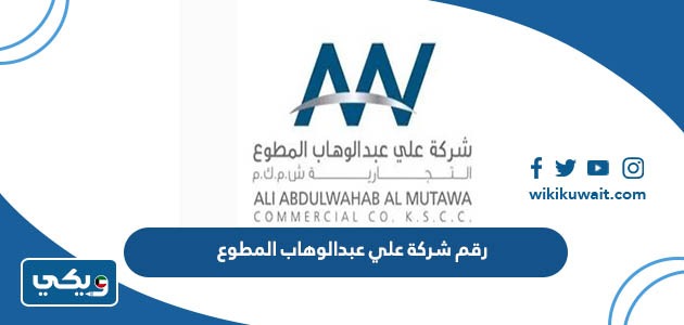 رقم شركة علي عبدالوهاب المطوع