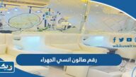 رقم صالون انسي الجهراء وطرق التواصل رقم صالون انسي الجهراء وطرق التواصل