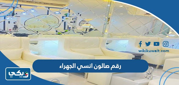 رقم صالون انسي الجهراء
