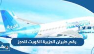 رقم مكتب طيران الجزيرة الكويت للحجز وطرق التواصل