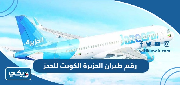 رقم طيران الجزيرة الكويت للحجز