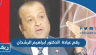 رقم عيادة الدكتور ابراهيم الرشدان وطرق التواصل