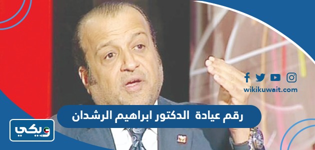 رقم عيادة الدكتور ابراهيم الرشدان