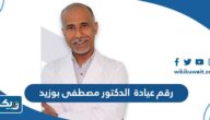 رقم عيادة الدكتور مصطفى بوزيد وطرق التواصل رقم عيادة الدكتور مصطفى بوزيد وطرق التواصل