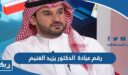 رقم عيادة الدكتور يزيد الغنيم وطرق التواصل