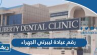 رقم عيادة ليبرتي الجهراء للتواصل والحجز رقم عيادة ليبرتي الجهراء للتواصل والحجز
