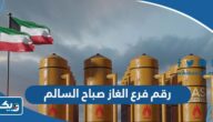 رقم فرع الغاز في جمعية صباح السالم