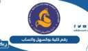 رقم كلية بوكسهل واتساب للتواصل والاستفسارات