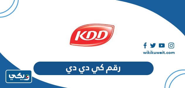 رقم كي دي دي