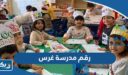 رقم مدرسة غرس ثنائية اللغة للتواصل والاستفسار