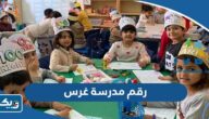 رقم مدرسة غرس ثنائية اللغة للتواصل والاستفسار رقم مدرسة غرس ثنائية اللغة للتواصل والاستفسار