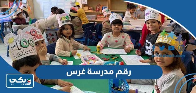 رقم مدرسة غرس