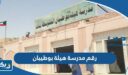 رقم مدرسة هيلة بوطيبان