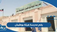 رقم مدرسة هيلة بوطيبان المتوسطة للبنات وطرق التواصل رقم مدرسة هيلة بوطيبان المتوسطة للبنات وطرق التواصل