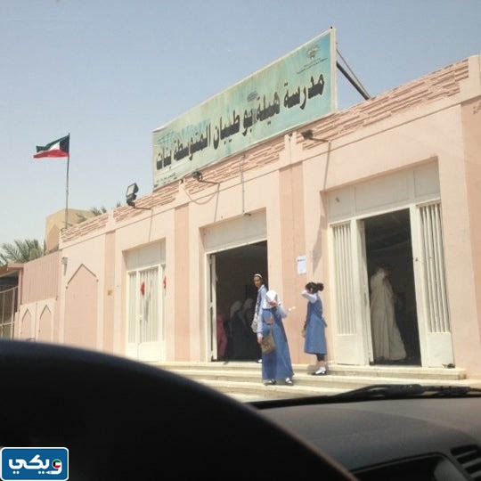 رقم مدرسة هيلة بوطيبان المتوسطة للبنات