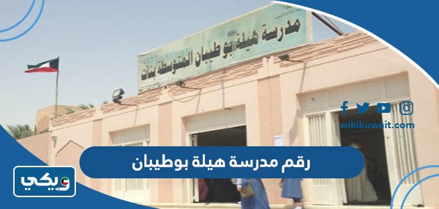 رقم مدرسة هيلة بوطيبان