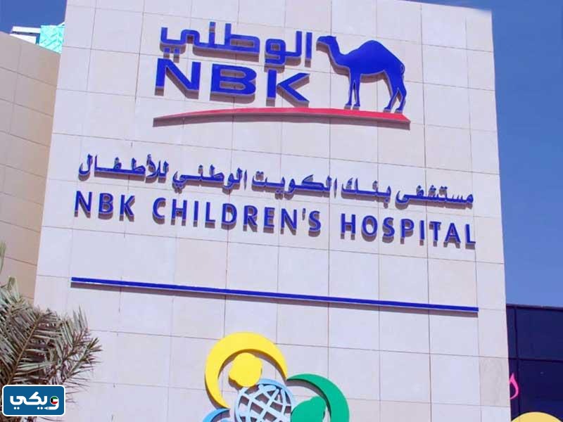 رقم مستشفى البنك الوطني للأطفال