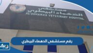 رقم مستشفى الدهماء البيطري الكويت وطرق التواصل رقم مستشفى الدهماء البيطري الكويت وطرق التواصل