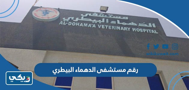 رقم مستشفى الدهماء البيطري